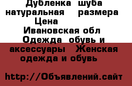 Дубленка -шуба натуральная 44 размера › Цена ­ 10 000 - Ивановская обл. Одежда, обувь и аксессуары » Женская одежда и обувь   